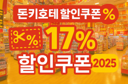 돈키호테 할인쿠폰 받는 확실한 방법 - 최대 17% 할인 혜택(2025 최신정보)